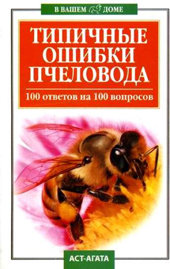 В. Круковер. Типичные ошибки пчеловода