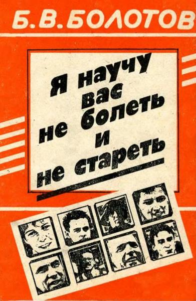 Я научу вас не болеть и не стареть