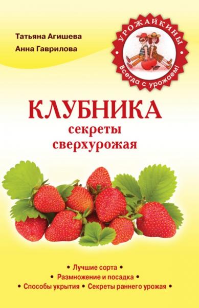 Клубника. Секреты сверхурожая