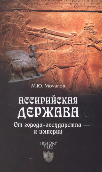 Михаил Мочалов. Ассирийская держава. От города-государства - к империи