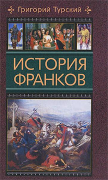 Г. Турский. История франков