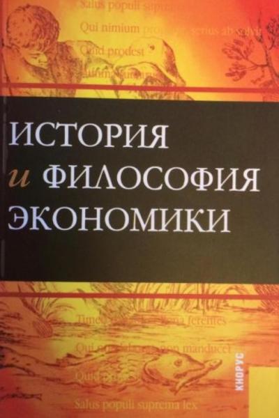 М.В. Конотопов. История и философия экономики