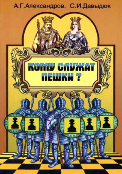А. Александров. Кому служат пешки?