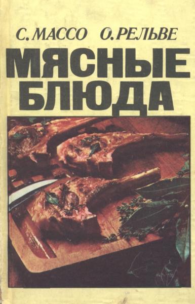 Мясные блюда