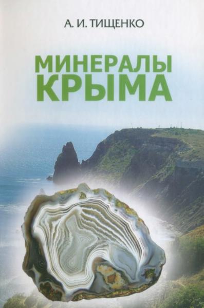 Минералы Крыма