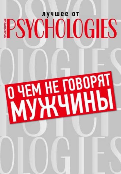 Сабина Сафарова. О чём не говорят мужчины, или что мужчины хотят от отношений на самом деле