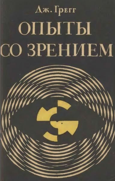 Дж. Грегг. Опыты со зрением в школе и дома