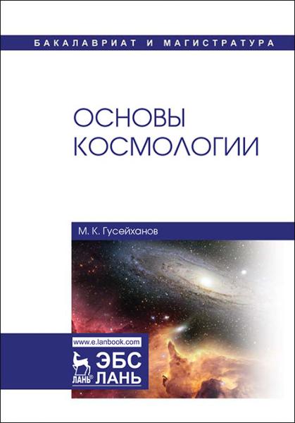 М.К. Гусейханов. Основы космологии