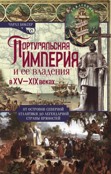 Чарлз Боксер. Португальская империя и её владения в XV-XIX вв.