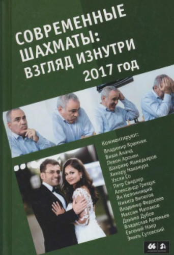 М. Глуховский. Современные шахматы. Взгляд изнутри. 2017 год