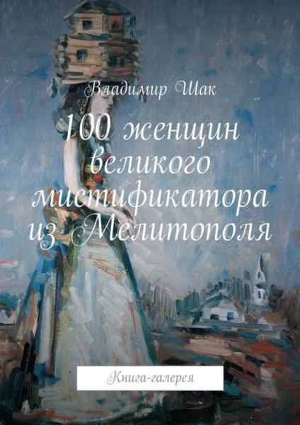 Владимир Шак. 100 женщин великого мистификатора из Мелитополя