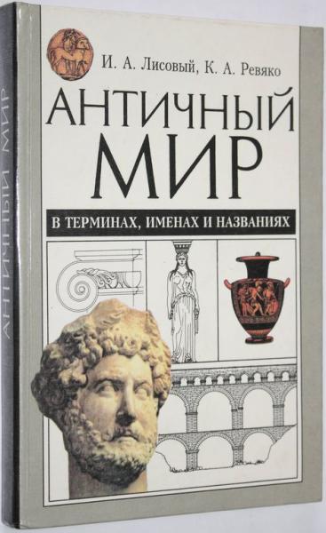 И.А. Лисовый. Античный мир в терминах, именах и названиях