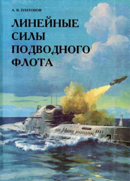 А.В. Платонов. Линейные силы подводного флота
