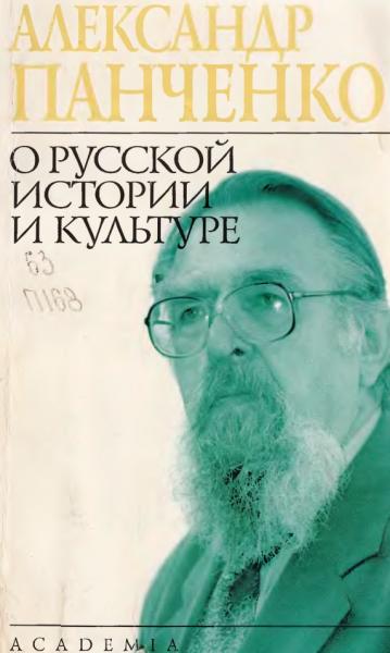 A.M. Панченко. О русской истории и культуре