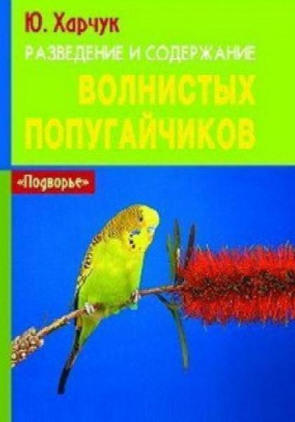 Юрий Харчук. Разведение и содержание волнистых попугайчиков