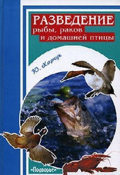 Юрий Харчук. Разведение рыбы, раков и домашней птицы