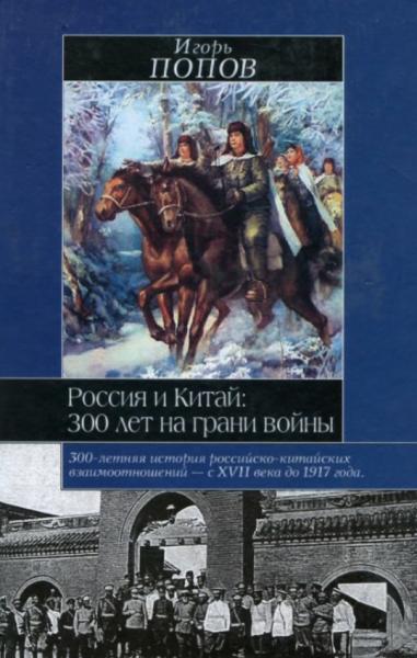 Россия и Китай: 300 лет на грани войны