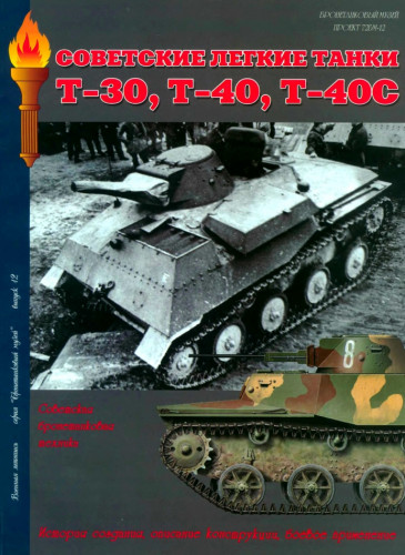 И. Мощанский. Советские легкие танки Т-30, Т-40, Т-40С