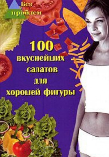 А. Максимук. 100 вкуснейших салатов для хорошей фигуры