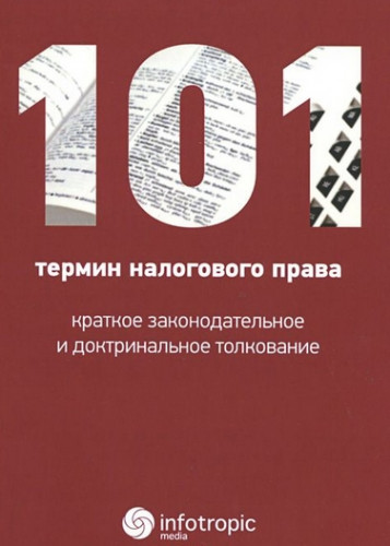 Н.А. Соловьева. 101 термин налогового права. Краткое законодательное и доктринальное толкование