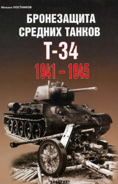 М. Постников. Бронезащита средних танков Т-34