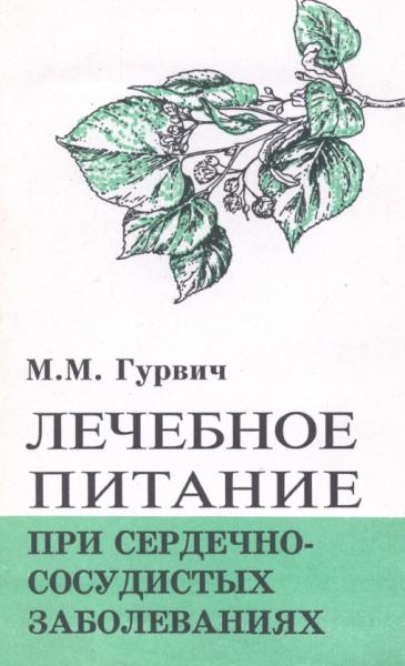 М.М. Гурвич. Лечебное питание при сердечно-сосудистых заболеваниях