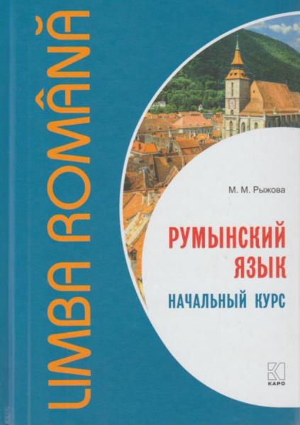М.М. Рыжова. Румынский язык. Начальный курс