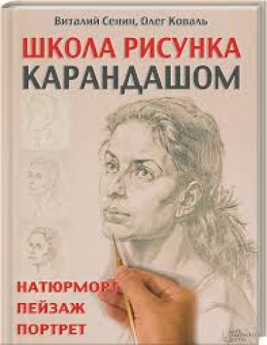 В. Сенин. Школа рисунка карандашом. Натюрморт, пейзаж, портрет