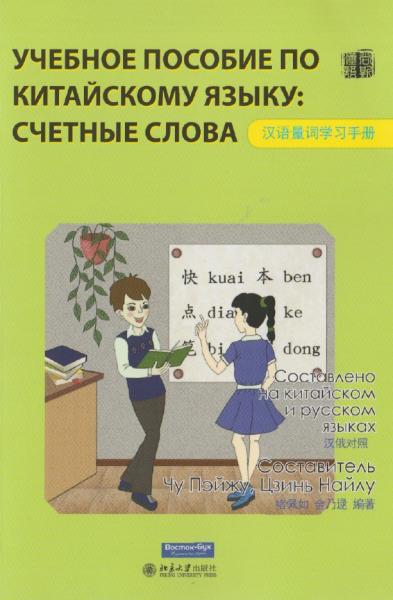 Чу Пэйжу. Учебное пособие по китайскому языку. Счетные слова