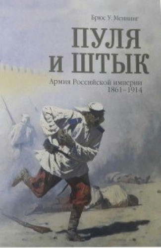 Брюс Меннинг. Пуля и штык. Армия Российской империи, 1861-1914
