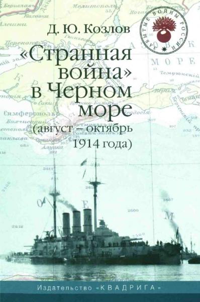 Д.Ю. Козлов. «Странная война» в Черном море