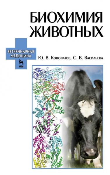 Ю.В. Конопатов. Биохимия животных