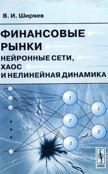 В.И. Ширяев. Финансовые рынки. Нейронные сети, хаос и нелинейная динамика