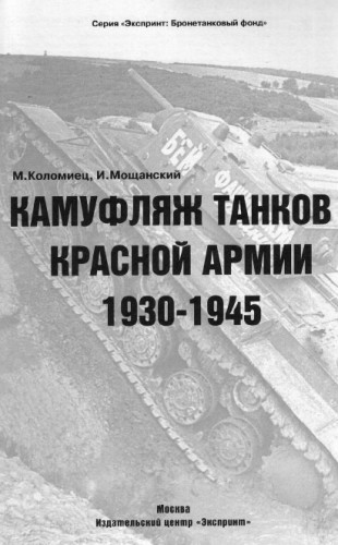 М. Коломиец. Камуфляж танков Красной Армии 1930-1945