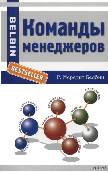 Команды менеджеров. Секреты успеха и причины неудач