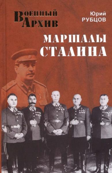 Ю.В. Рубцов. Маршалы Сталина