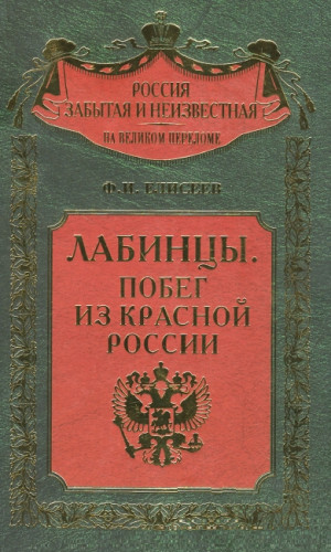 Ф.И. Елисеев. Лабинцы. Побег из красной России