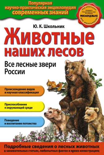 Ю.К. Школьник. Животные наших лесов. Все лесные звери России
