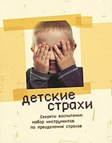 А. Ульянов. Детские страхи. Секреты воспитания
