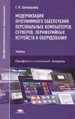 Г.Н. Богомазова. Модернизация программного обеспечения персональных компьютеров, серверов, периферийных устройств и оборудовани