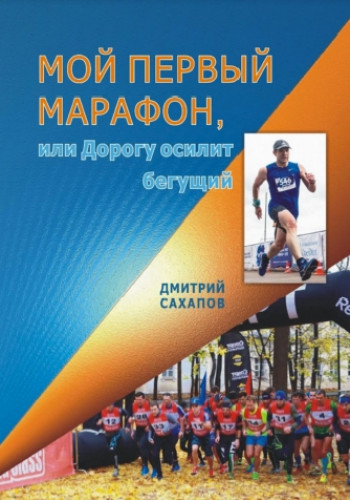 Дмитрий Сахапов. Мой первый марафон, или дорогу осилит бегущий