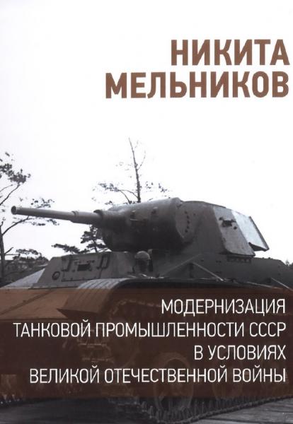 Н.Н. Мельников. Модернизация танковой промышленности СССР в условиях Великой Отечественной войны
