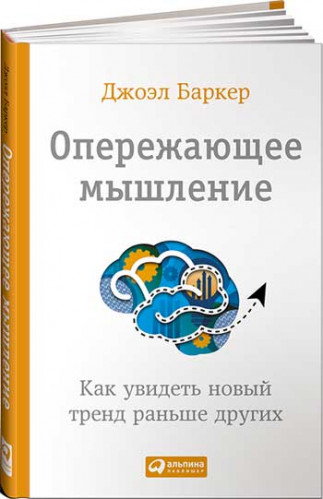 Джоэл Баркер. Опережающее мышление. Как увидеть новый тренд раньше других