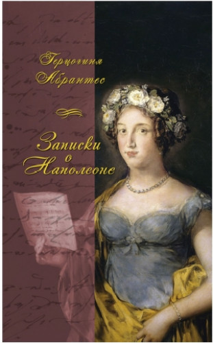 Герцогиня Абрантес. Записки, или исторические воспоминания о Наполеоне