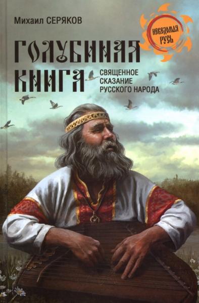 М. Серяков. Голубиная книга - священное сказание русского народа