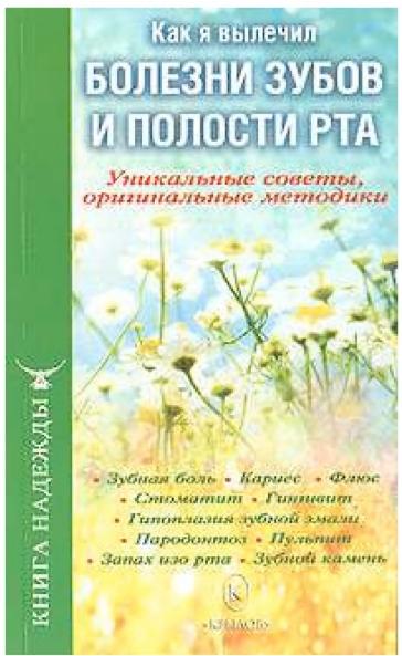 П.В. Аркадьев. Как я вылечил болезни зубов и полости рта