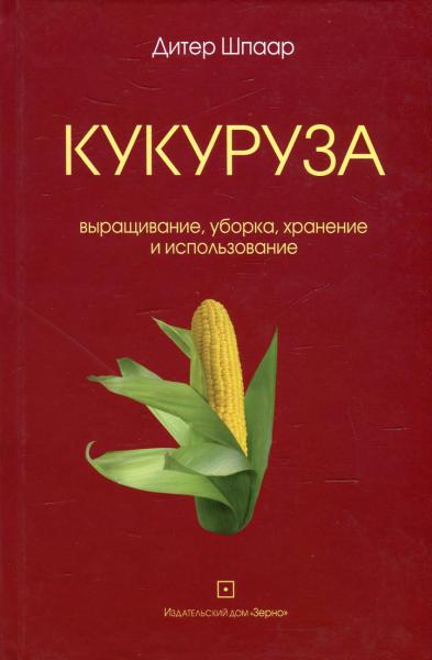 Д. Шпаар. Кукуруза