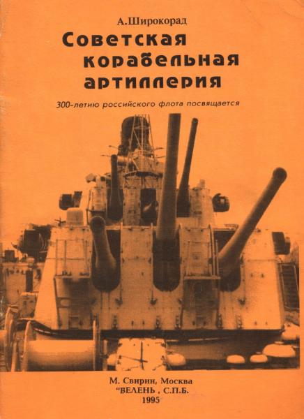 А.Б. Широкорад. Советская корабельная артиллерия