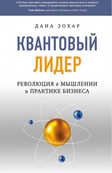 Дана Зохар. Квантовый лидер. Революция в мышлении и практике бизнеса