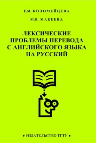 Е.М. Коломейцева. Лексические проблемы перевода с английского языка на русский